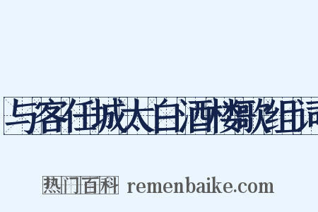 与客任城太白酒楼歌组词是什么意思的图片